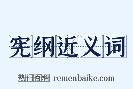 宪纲近义词是什么意思的图片